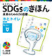 水とトイレ　目標６　ＳＤＧｓのきほん　未来のための１７の目標