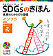 インフラ　目標９　ＳＤＧｓのきほん　未来のための１７の目標