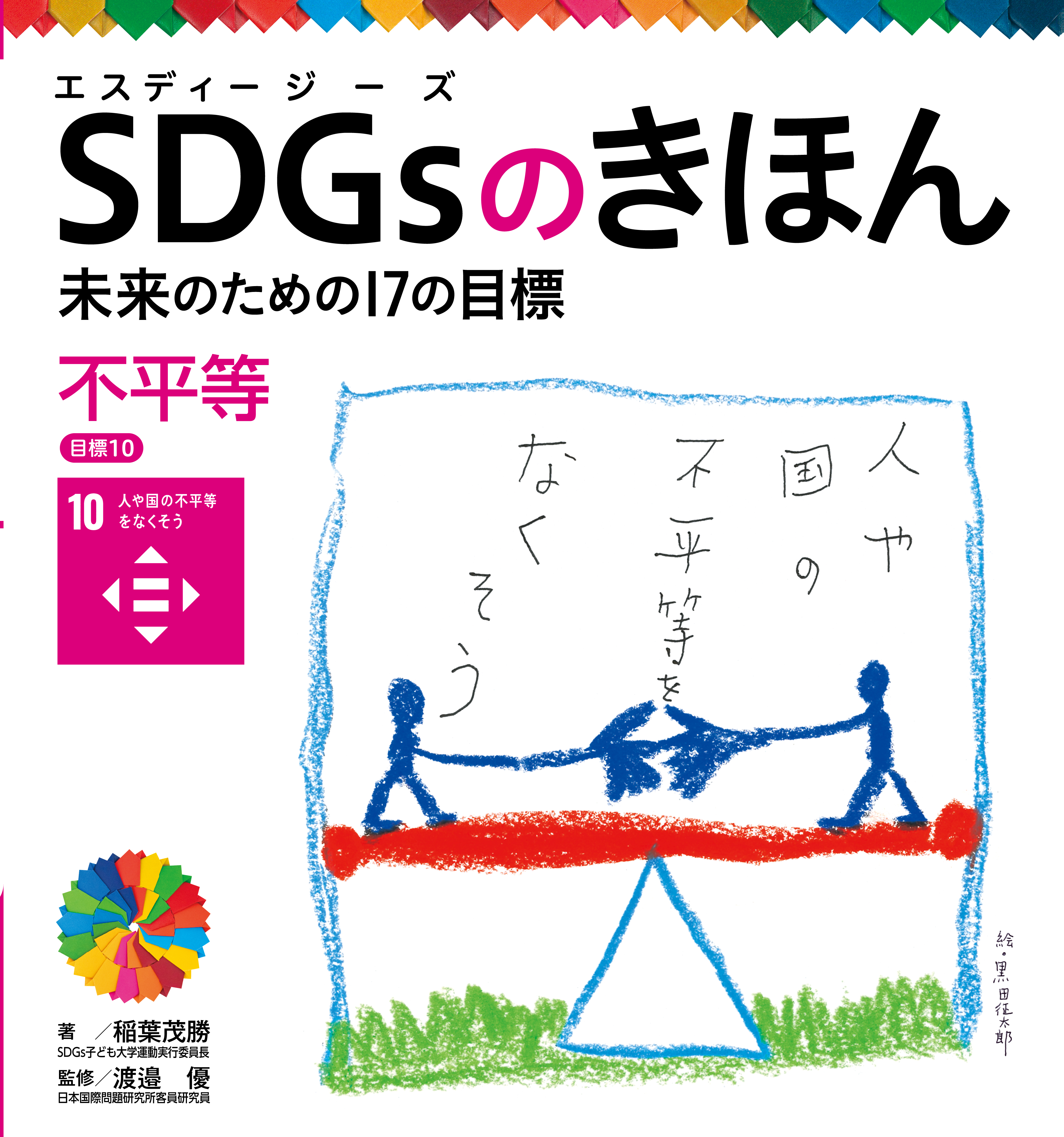 ＳＤＧｓのきほん 未来のための１７の目標 不平等 目標１０ - 稲葉茂勝/渡邉優 - ビジネス・実用書・無料試し読みなら、電子書籍・コミックストア  ブックライブ