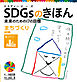 まちづくり　目標１１　ＳＤＧｓのきほん　未来のための１７の目標