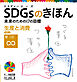 生産と消費　目標１２　ＳＤＧｓのきほん　未来のための１７の目標