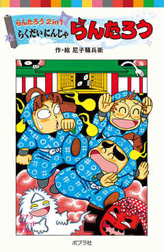 らんたろう２ｉｎ１　らくだいにんじゃらんたろう