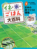 イネ・米・ごはん大百科　日本の米づくりと環境