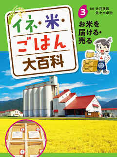 お米を届ける・売る３　イネ・米・ごはん大百科