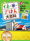 お米を届ける・売る３　イネ・米・ごはん大百科
