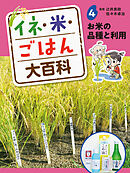 お米の品種と利用４　イネ・米・ごはん大百科