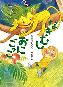 なきむしおにごっこ