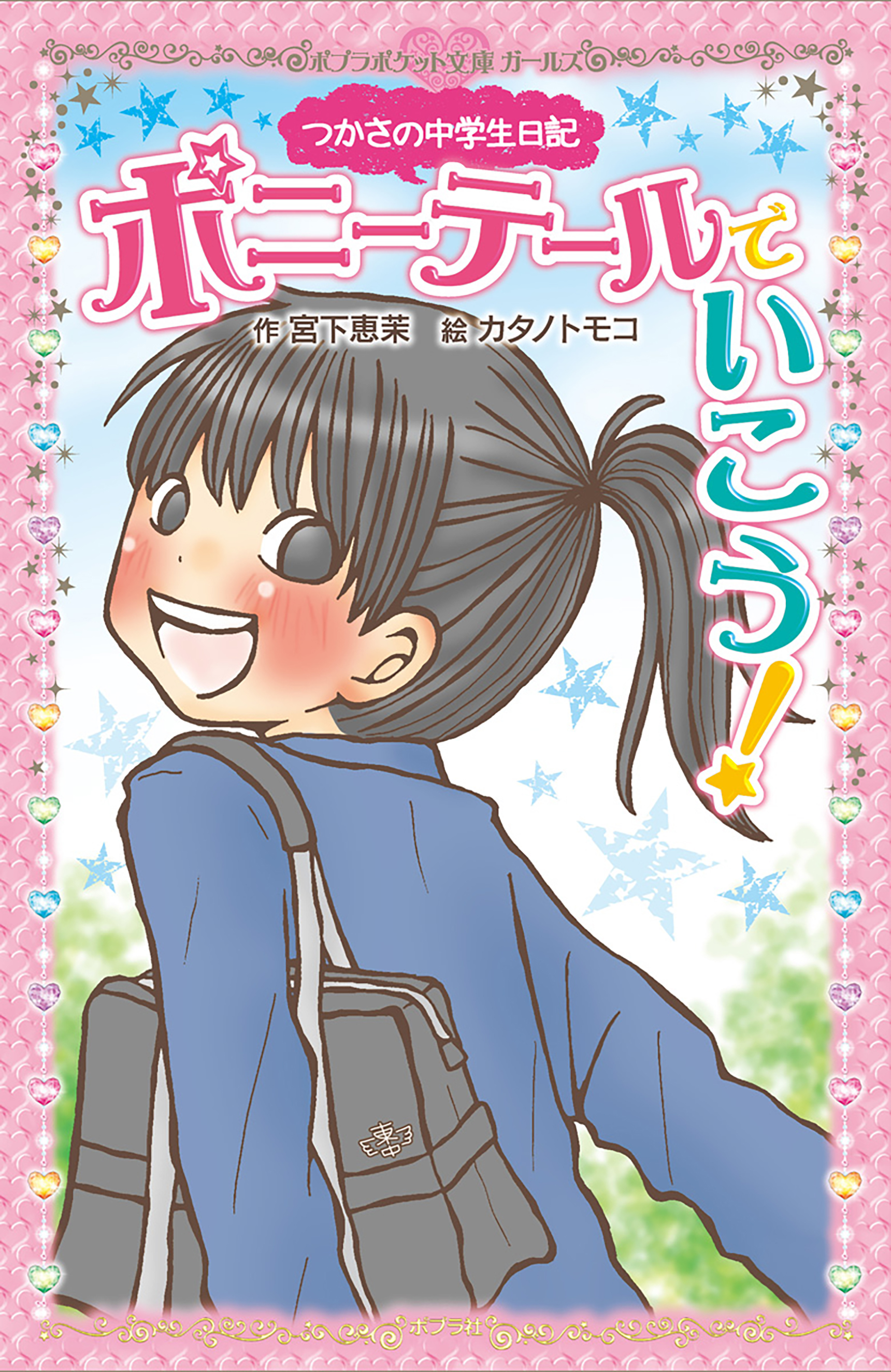 つかさの中学生日記　ポニーテールでいこう！ | ブックライブ