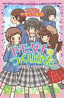 つかさの中学生日記（２）　トモダチのつくりかた