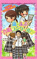 つかさの中学生日記（４）　嵐をよぶ合唱コンクール！？