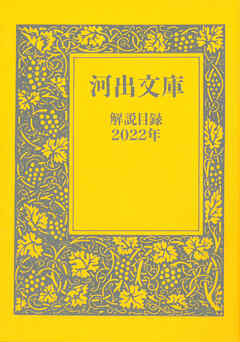 河出文庫解説目録　2022年 - 河出書房新社 - 小説・無料試し読みなら、電子書籍・コミックストア ブックライブ