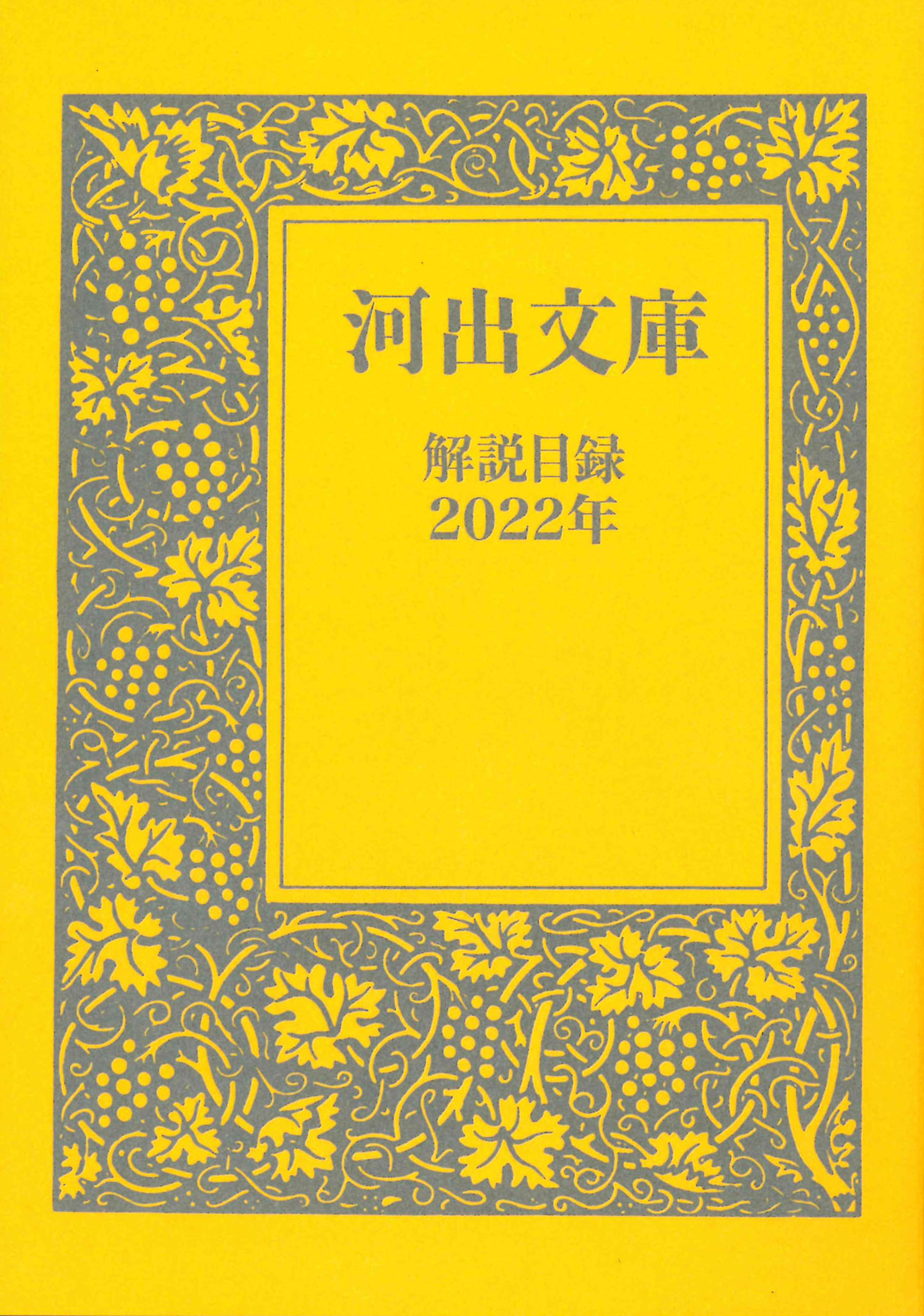 河出文庫解説目録 22年 河出書房新社 漫画 無料試し読みなら 電子書籍ストア ブックライブ