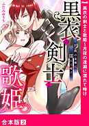 黒衣の剣士と歌姫～月夜の逢瀬に濡れて啼け【合本版】２