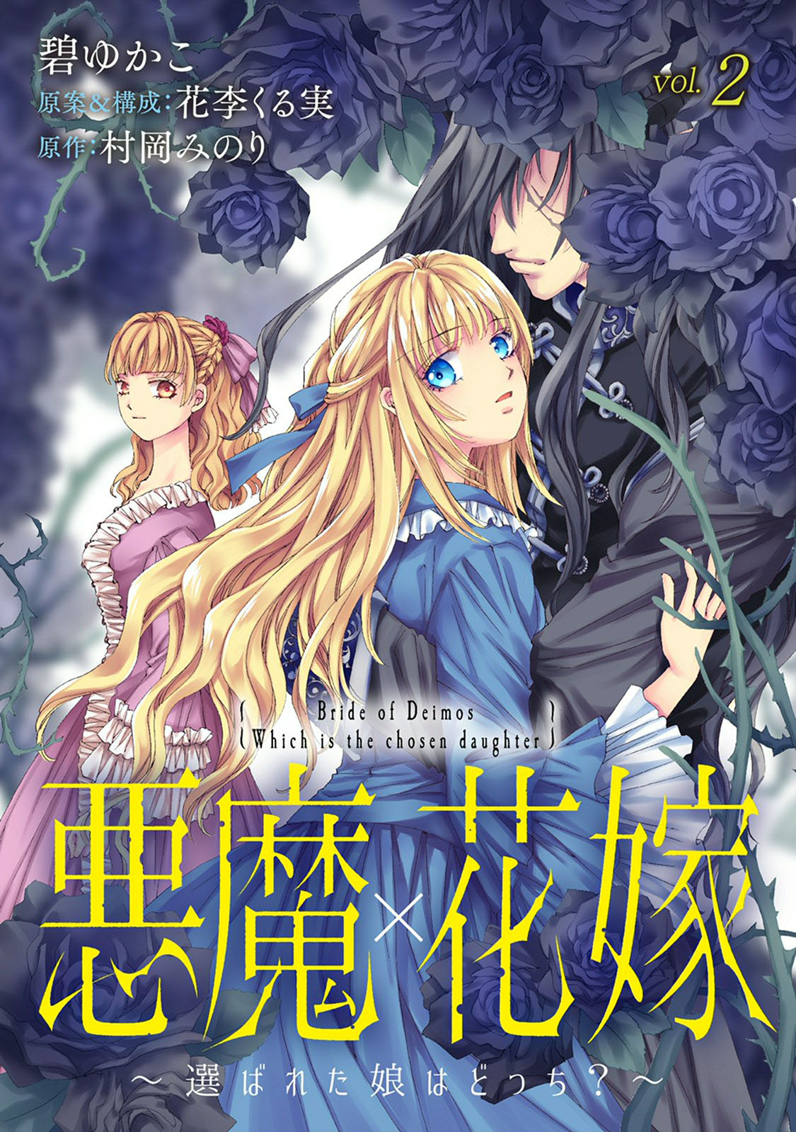悪魔 花嫁 選ばれた娘はどっち 2 碧ゆかこ 花李くる実 漫画 無料試し読みなら 電子書籍ストア ブックライブ