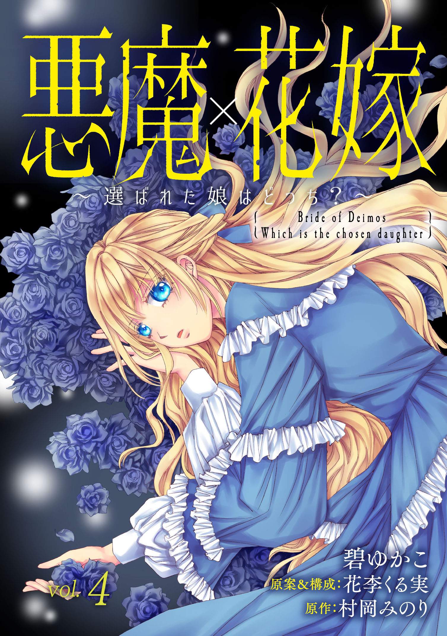 悪魔 花嫁 選ばれた娘はどっち 4 最新刊 碧ゆかこ 花李くる実 漫画 無料試し読みなら 電子書籍ストア ブックライブ