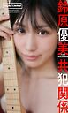 【デジタル限定】鈴原優美写真集「共犯関係」