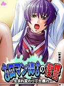 【新装版】♂ロマン棒♂の復讐 ～生まれ変わって大暴れ！？～　（単話）　最終話
