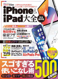 100％ムックシリーズ　iPhone＆iPad大全