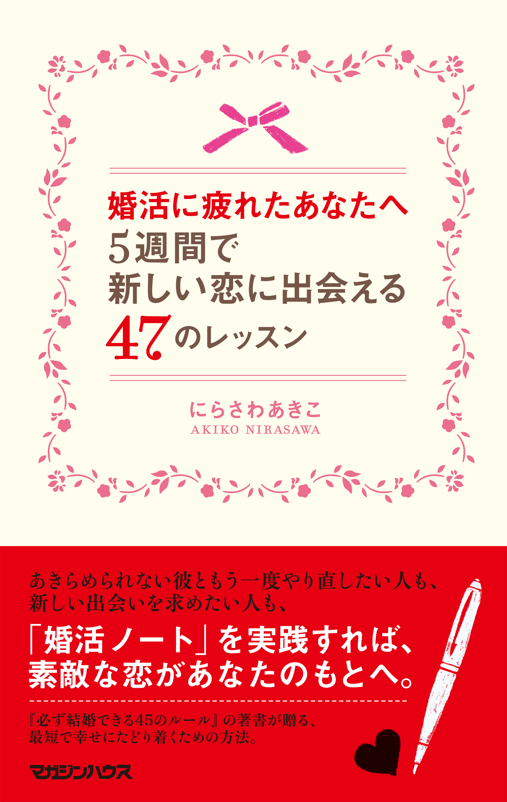 婚活に疲れたあなたへ 5週間で新しい恋に出会える47のレッスン 漫画 無料試し読みなら 電子書籍ストア ブックライブ