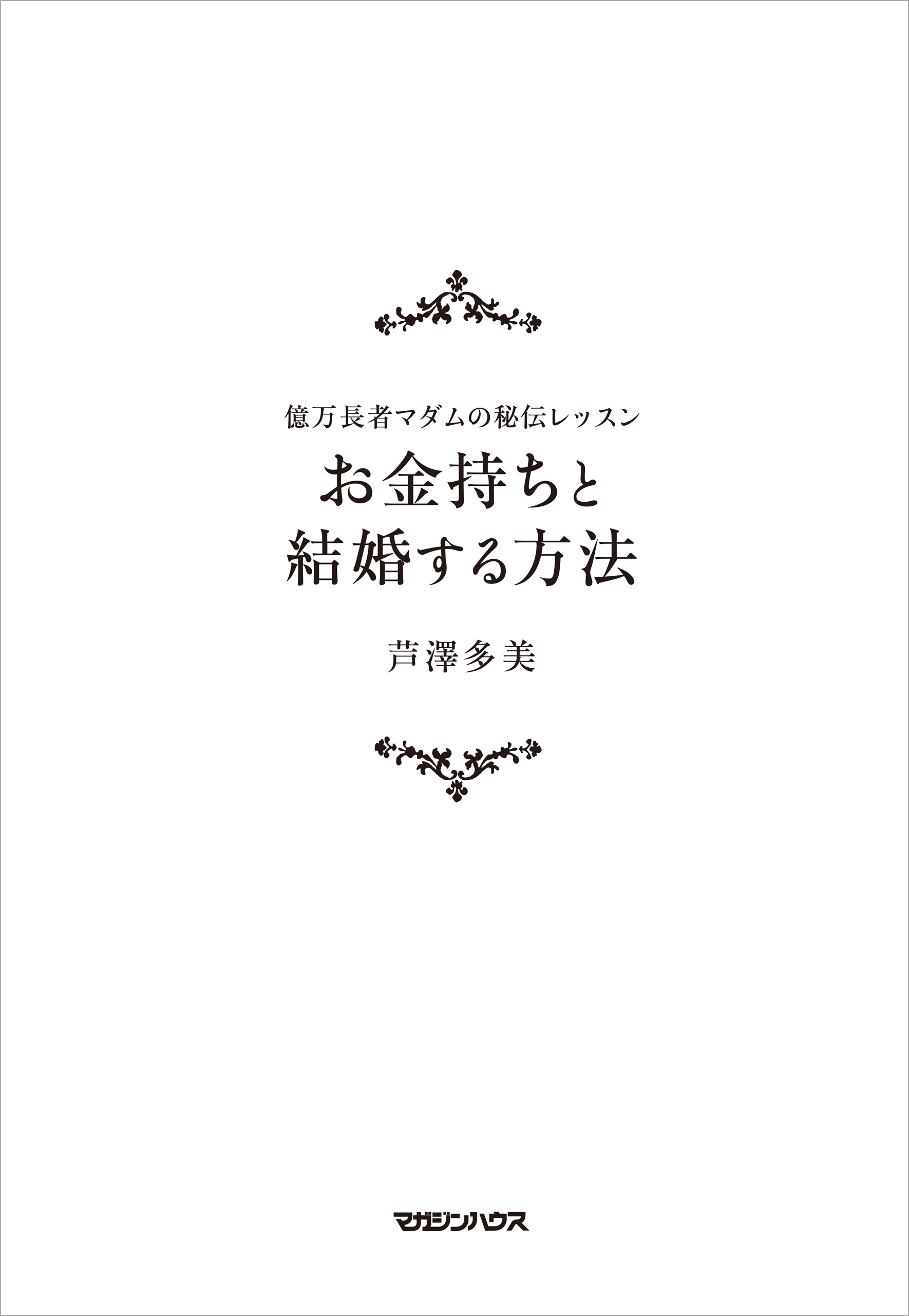 夫をお金持ちにする64の習慣 - 文学