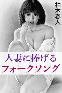 人妻に捧げるフォークソング