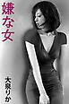 嫌な女