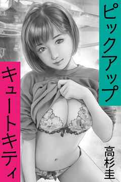 ピックアップキュートキティ