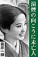 湯煙の向こうに未亡人