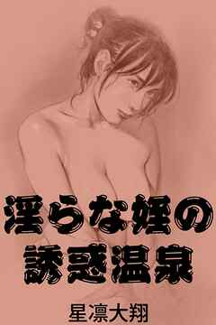 淫らな姪の誘惑温泉