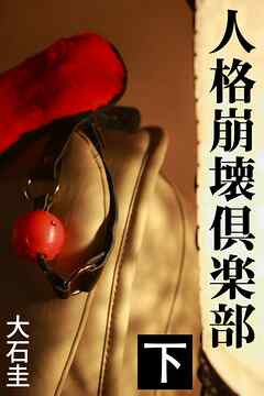 人格崩壊倶楽部　下