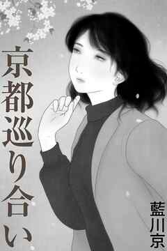 京都巡り合い