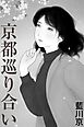 京都巡り合い