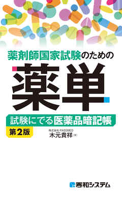 薬剤師国家試験のための薬単 試験にでる医薬品暗記帳 第2版 | ブックライブ