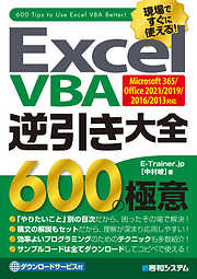Excel VBA 逆引き大全 600の極意 Microsoft 365/Office 2021/2019/2016/2013対応