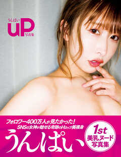 うんぱい１ｓｔ写真集　ｕＰ