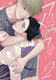 フェロウメロウ【電子限定描き下ろし付き】