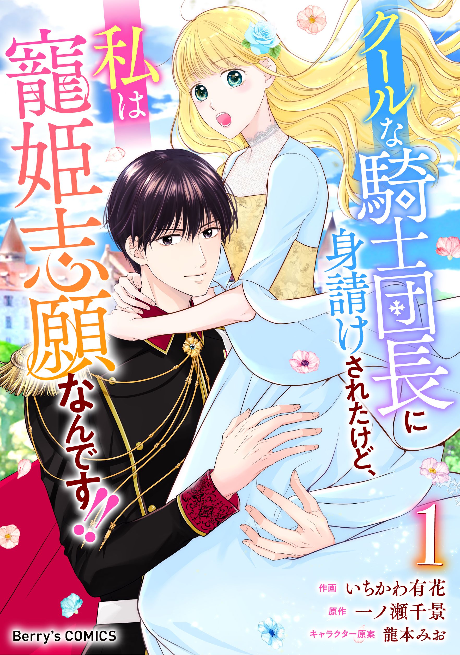 クールな騎士団長に身請けされたけど、私は寵姫志願なんです！！1巻