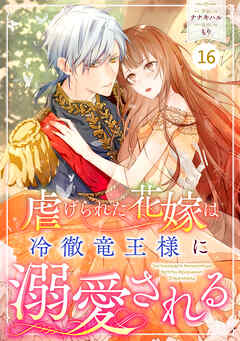 Berry'sFantasy虐げられた花嫁は冷徹竜王様に溺愛される16巻（最新刊