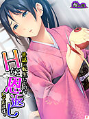 昔話に転生したのでHな恩返ししています。　第２巻