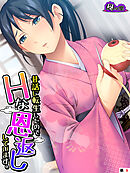 昔話に転生したのでHな恩返ししています。　（単話）　第９話