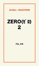 ZERO(ｾﾞﾛ)2