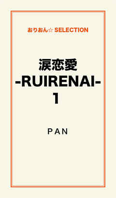 涙恋愛-RUIRENAI-1