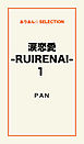 涙恋愛-RUIRENAI-1