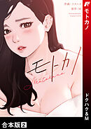 モトカノ【合本版】２