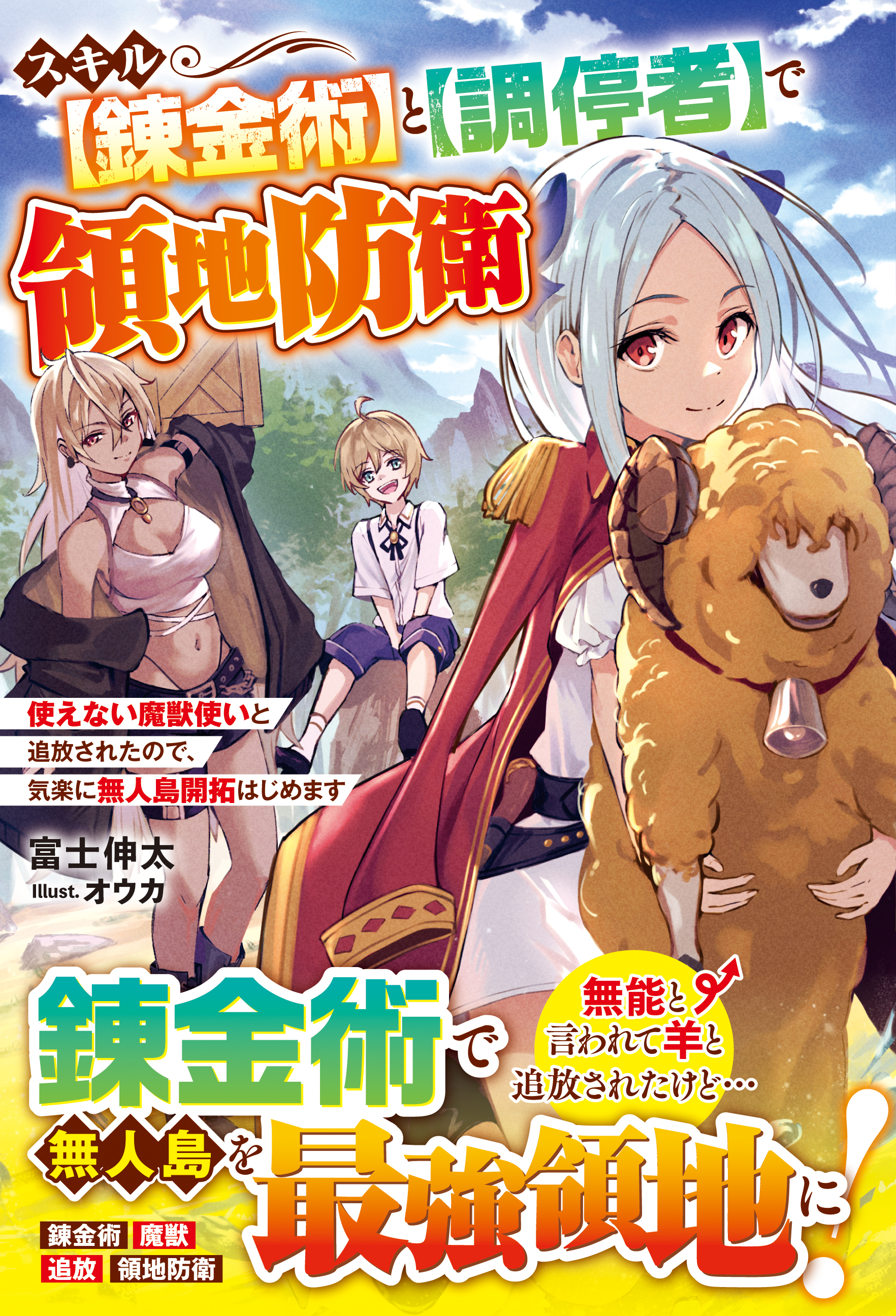 スキル【錬金術】と【調停者】で領地防衛～使えない魔獣使いと追放されたので、気楽に無人島開拓はじめます～【電子限定SS付き】 | ブックライブ