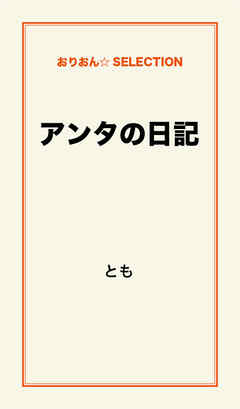 アンタの日記 漫画 無料試し読みなら 電子書籍ストア ブックライブ