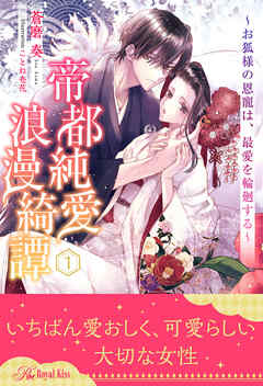 帝都純愛浪漫綺譚　～お狐様の恩寵は、最愛を輪廻する～【１】