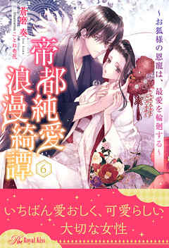 帝都純愛浪漫綺譚　～お狐様の恩寵は、最愛を輪廻する～【６】