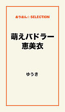 萌えバドラー恵美衣