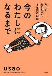 今のわたしになるまで～うつと向き合った１年間の記録